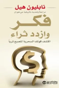 تحميل كتاب فكر وازدد ثراء PDF